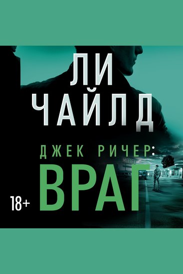 Джек Ричер: Враг - cover