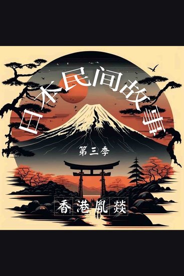 日本民间故事 第三季 - cover