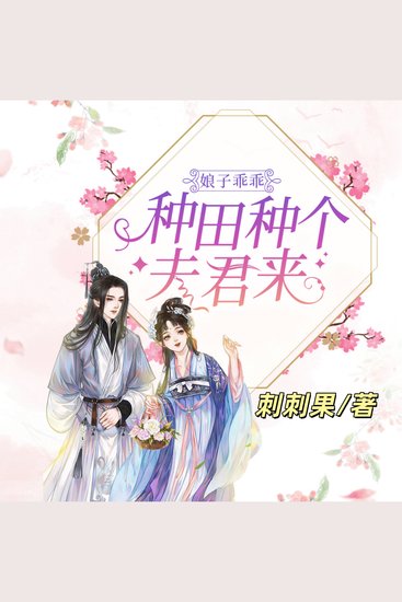 娘子乖乖：種田種個夫君來2 - 天雷劈出穿越路，農學少女揮鋤種夫君，野菜變金銀抱得美男歸 - cover