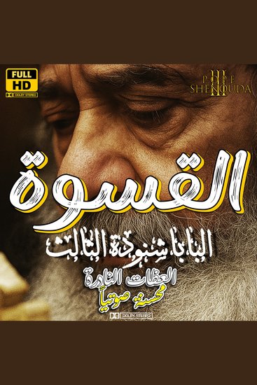 القسوة - قساوة القلب من الداخل - cover