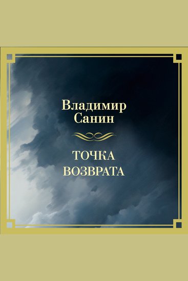 Точка возврата - cover