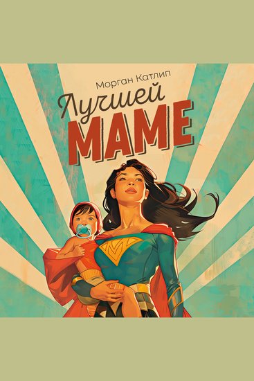 Лучшей маме: Пять шагов чтобы избавиться от чувства вины и преодолеть эмоциональное выгорание - cover