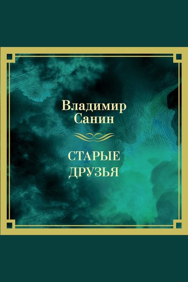 Старые друзья - cover