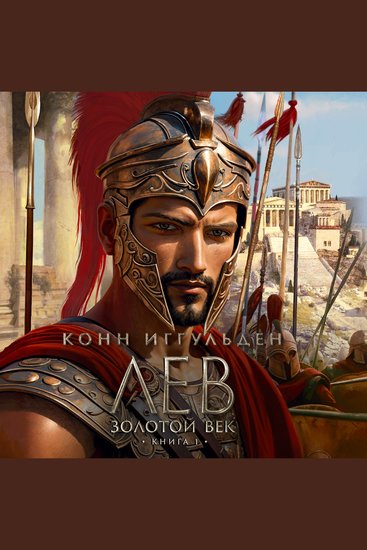 Лев Золотой век Книга 1 - cover