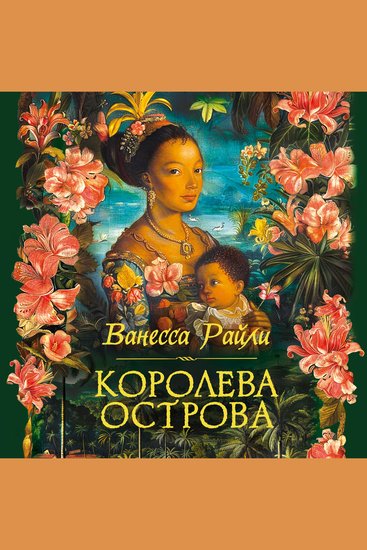 Королева острова - cover