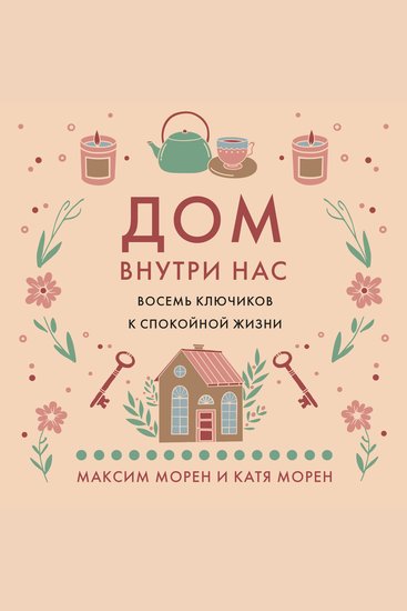 Дом внутри нас Восемь ключиков к спокойной жизни - cover