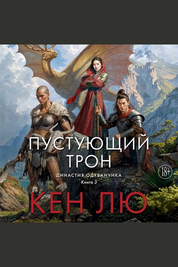 Династия Одуванчика Книга 3 Пустующий трон - cover