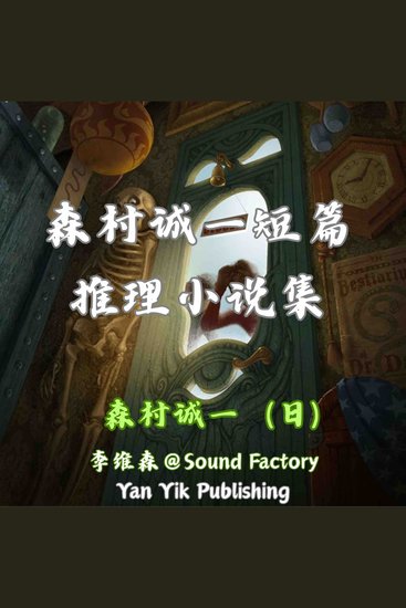 森村诚一短篇推理小说集 - 欲望的迷宫与人性的深渊 - cover