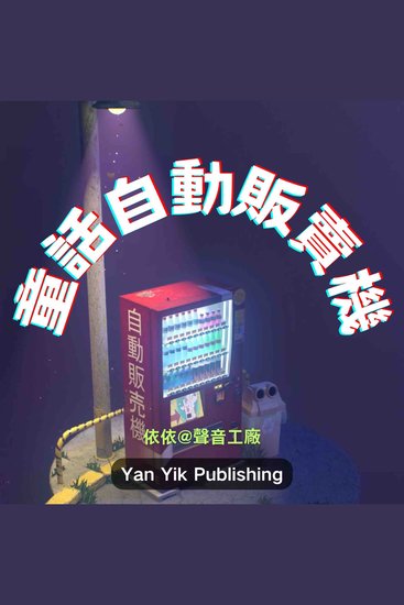 童话自动贩卖机 - 投币“晚安”，兑换一整个星空的梦 - cover
