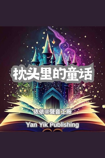 枕头里的童话 - 每晚，枕头上都长出故事 - cover