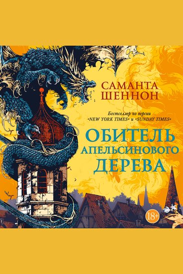 Обитель Апельсинового Дерева - cover