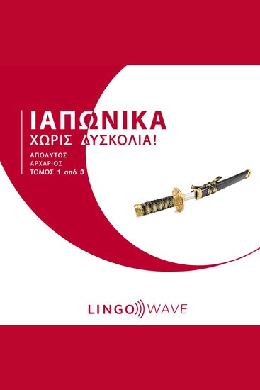 Ιαπωνικά Χωρίς δυσκολία! - Απόλυτος Αρχάριος - Τόμος 1 από 3 - cover