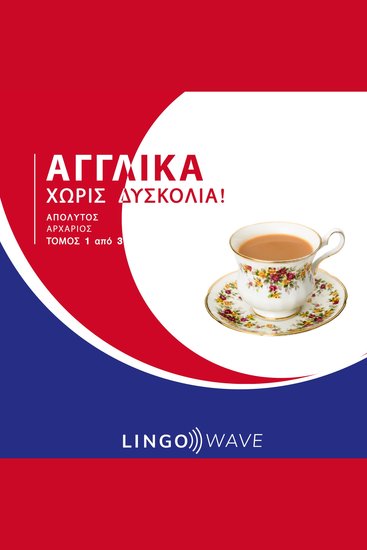 Αγγλικά Χωρίς δυσκολία! - Απόλυτος Αρχάριος - Τόμος 1 από 3 - cover