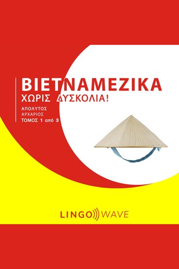 Βιετναμέζικα Χωρίς δυσκολία! - Απόλυτος Αρχάριος - Τόμος 1 από 3 - cover
