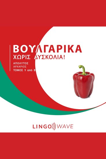 Βουλγαρικά Χωρίς δυσκολία! - Απόλυτος Αρχάριος - Τόμος 1 από 3 - cover