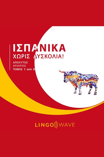 Ισπανικά Χωρίς δυσκολία! - Απόλυτος Αρχάριος - Τόμος 1 από 3 - cover