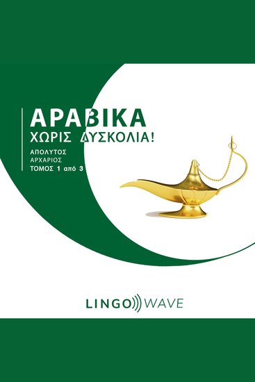 Αραβικά Χωρίς δυσκολία! - Απόλυτος Αρχάριος - Τόμος 1 από 3 - cover