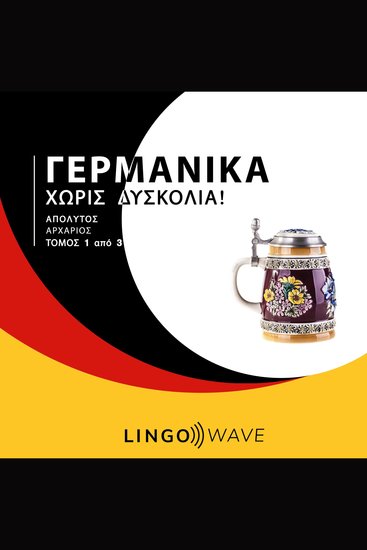 Γερμανικά Χωρίς δυσκολία! - Απόλυτος Αρχάριος - Τόμος 1 από 3 - cover