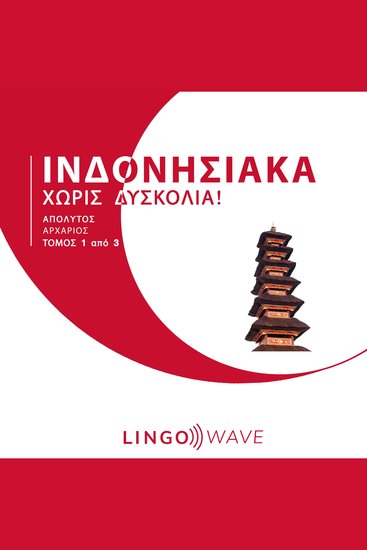 Ινδονησιακά Χωρίς δυσκολία! - Απόλυτος Αρχάριος - Τόμος 1 από 3 - cover