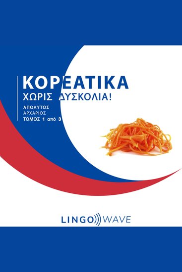 Κορεάτικα Χωρίς δυσκολία! - Απόλυτος Αρχάριος - Τόμος 1 από 3 - cover