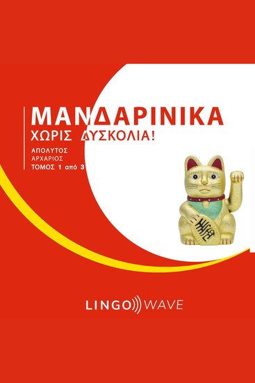 Μανδαρινικά Χωρίς δυσκολία! - Απόλυτος Αρχάριος - Τόμος 1 από 3 - cover