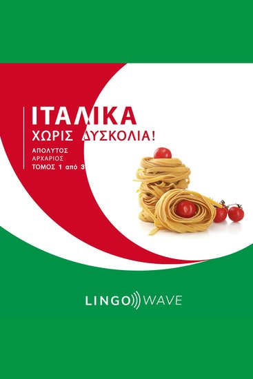 Ιταλικά Χωρίς δυσκολία! - Απόλυτος Αρχάριος - Τόμος 1 από 3 - cover