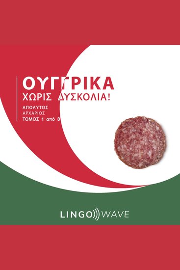Ουγγρικά Χωρίς δυσκολία! - Απόλυτος Αρχάριος - Τόμος 1 από 3 - cover