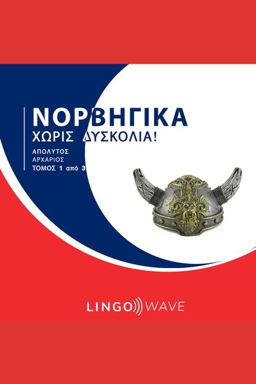 Νορβηγικά Χωρίς δυσκολία! - Απόλυτος Αρχάριος - Τόμος 1 από 3 - cover
