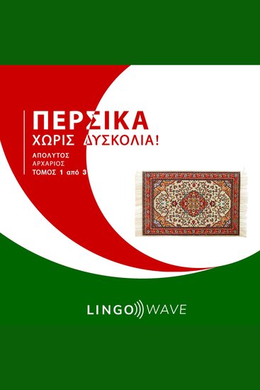 Περσικά Χωρίς δυσκολία! - Απόλυτος Αρχάριος - Τόμος 1 από 3 - cover