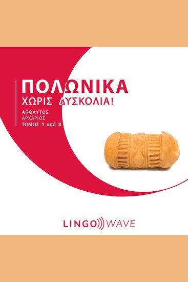 Πολωνικά Χωρίς δυσκολία! - Απόλυτος Αρχάριος - Τόμος 1 από 3 - cover