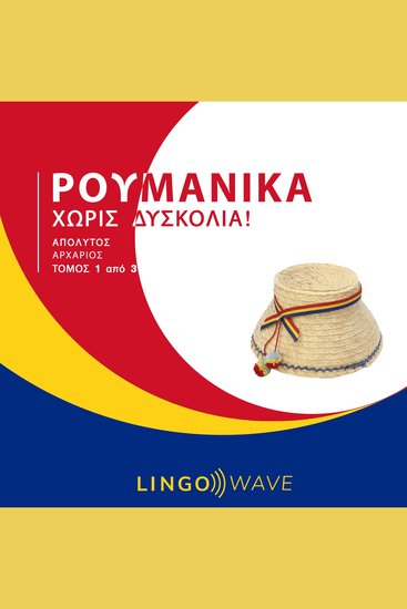 Ρουμανικά Χωρίς δυσκολία! - Απόλυτος Αρχάριος - Τόμος 1 από 3 - cover