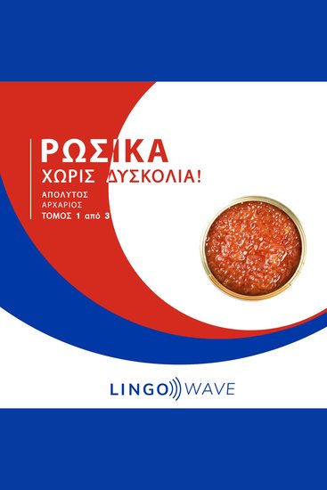 Ρωσικά Χωρίς δυσκολία! - Απόλυτος Αρχάριος - Τόμος 1 από 3 - cover