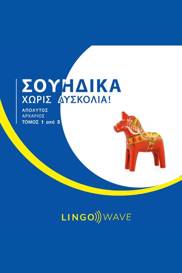 Σουηδικά Χωρίς δυσκολία! - Απόλυτος Αρχάριος - Τόμος 1 από 3 - cover