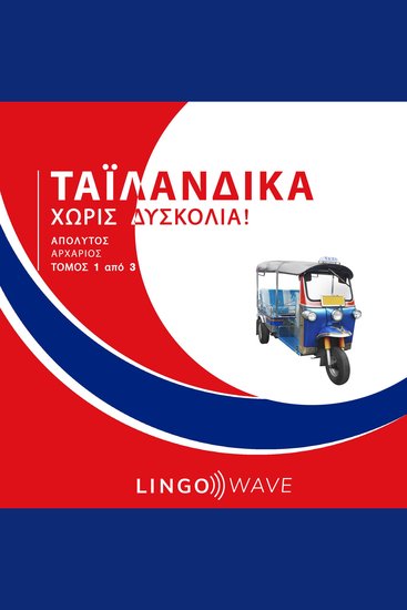 Ταϊλανδικά Χωρίς δυσκολία! - Απόλυτος Αρχάριος - Τόμος 1 από 3 - cover