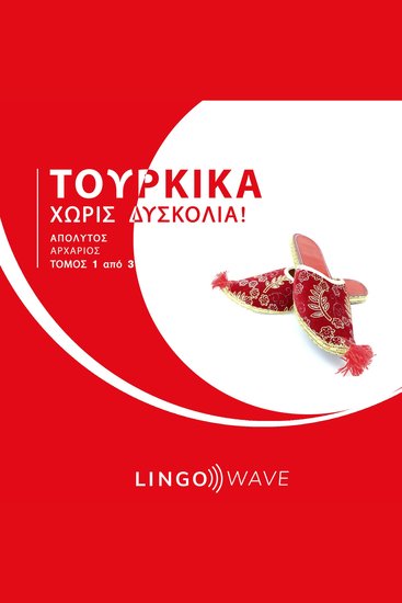 Τουρκικά Χωρίς δυσκολία! - Απόλυτος Αρχάριος - Τόμος 1 από 3 - cover