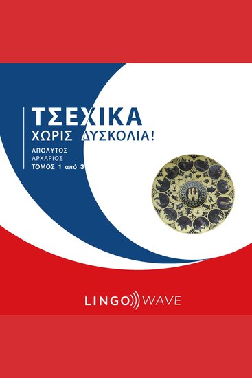 Τσεχικά Χωρίς δυσκολία! - Απόλυτος Αρχάριος - Τόμος 1 από 3 - cover