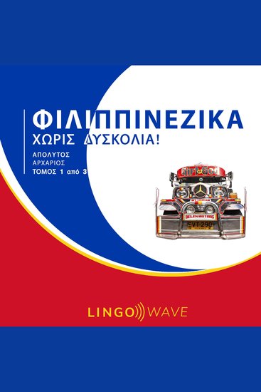 Φιλιππινέζικα Χωρίς δυσκολία! - Απόλυτος Αρχάριος - Τόμος 1 από 3 - cover