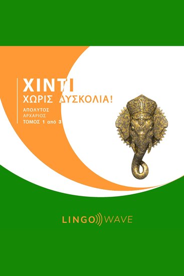 Χίντι Χωρίς δυσκολία! - Απόλυτος Αρχάριος - Τόμος 1 από 3 - cover