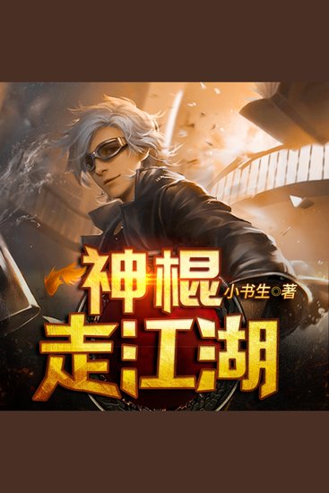 神棍走江湖1 - 神棍江湖騙術縱，妖嬈女人引迷局，能否全身而退？ - cover