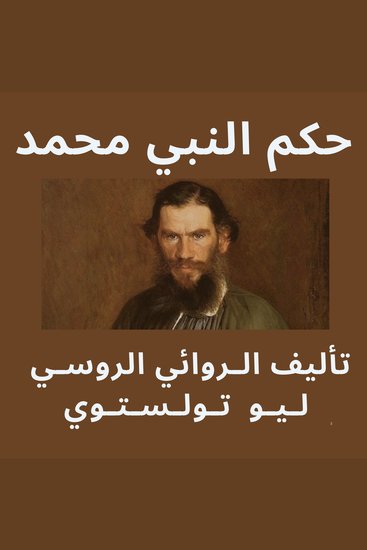 حكم النبي محمد - تأملات تولستوي عن النبي محمد - cover