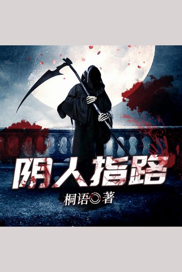 陰人指路2 - 背負詛咒的孤星兄妹，勇闖陰婚怨靈的死亡指路，揭開代代殞命的血色真相！ - cover