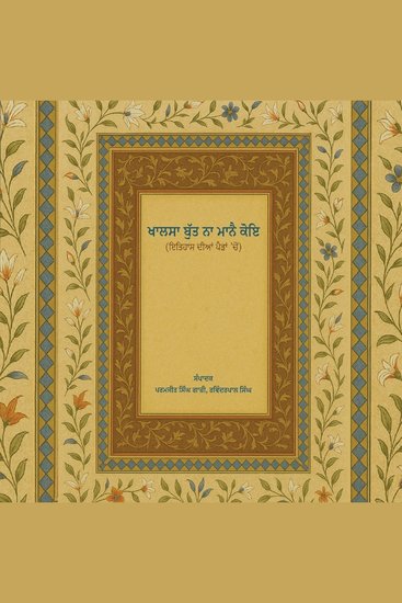 Khalsa Butt Na Manne Koi Part- 2 - (ਖਾਲਸਾ ਬੁੱਤ ਨਾ ਮਾਨੌ ਕੋਇ -2) - cover