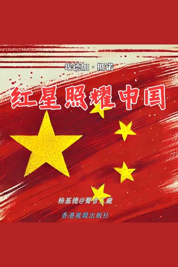 红星照耀中国 - 一部关于勇气与希望的史诗 - cover