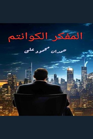 المفكر الكوانتم - cover