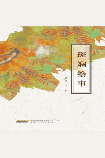斑斓绘事 - cover