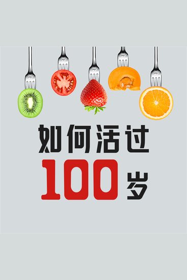 如何活过100岁 - cover