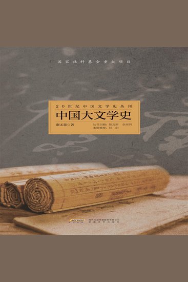 20世纪中国文学史丛刊：中国大文学史 - cover