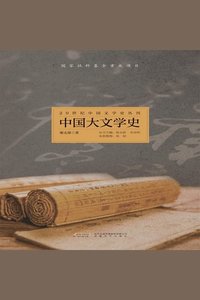 20世纪中国文学史丛刊：中国大文学史- Read book online