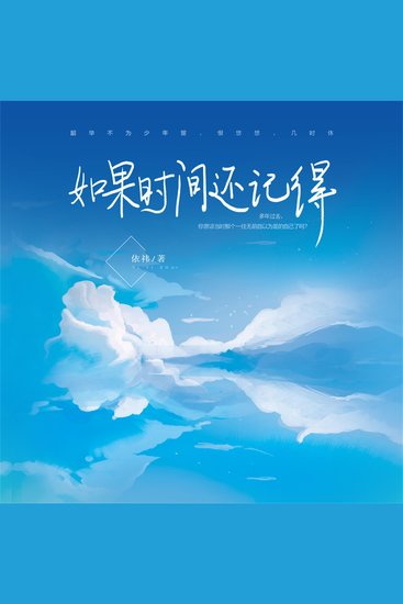 如果时间还记得 - cover