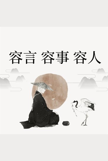 容言 容事 容人 - cover